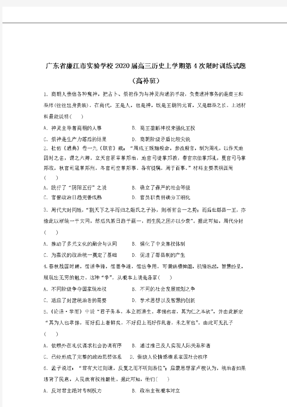 广东省廉江市实验学校2020届高三历史上学期第4次限时训练试题高补班 【含答案】