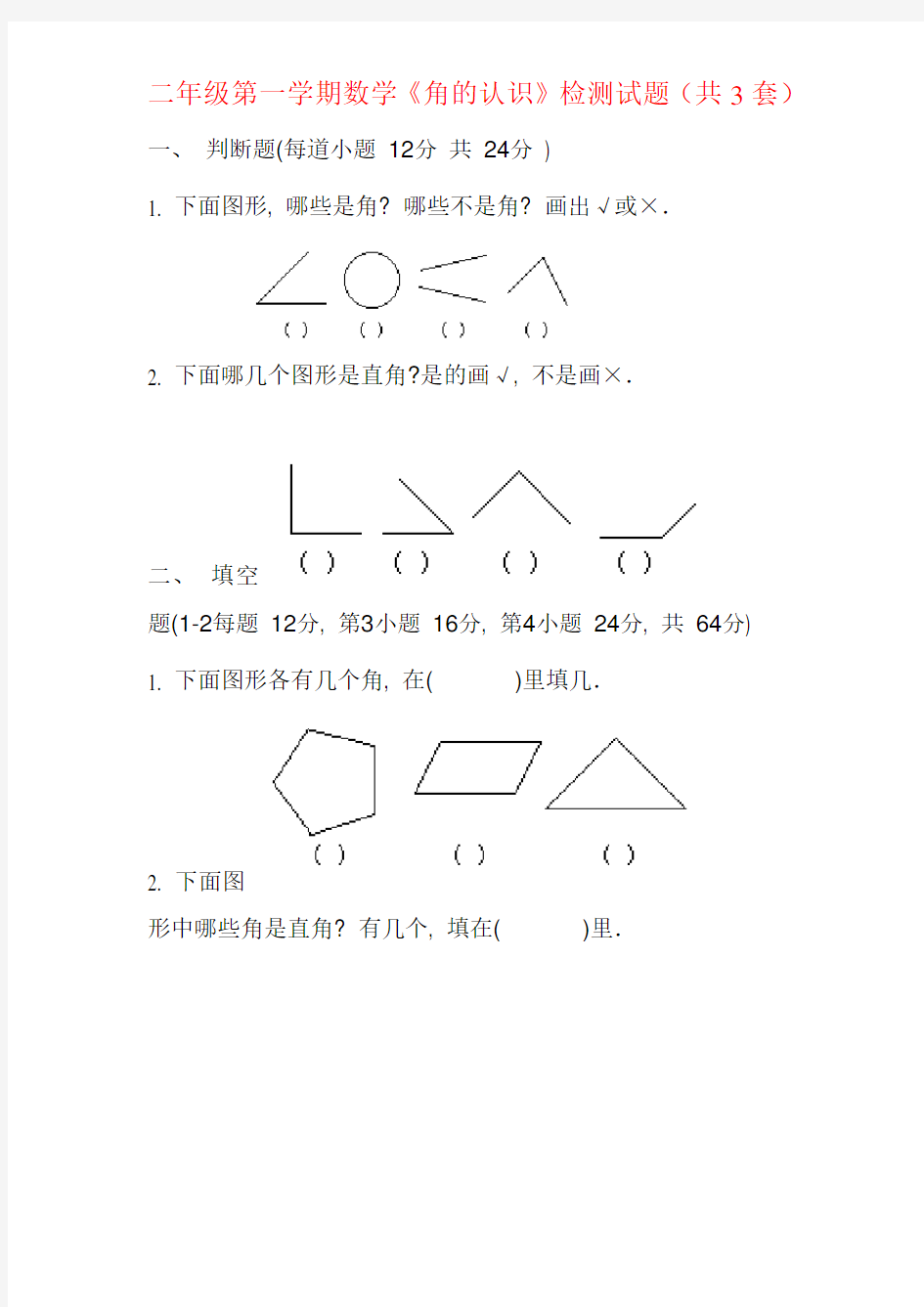 二年级上册数学角的初步认识 