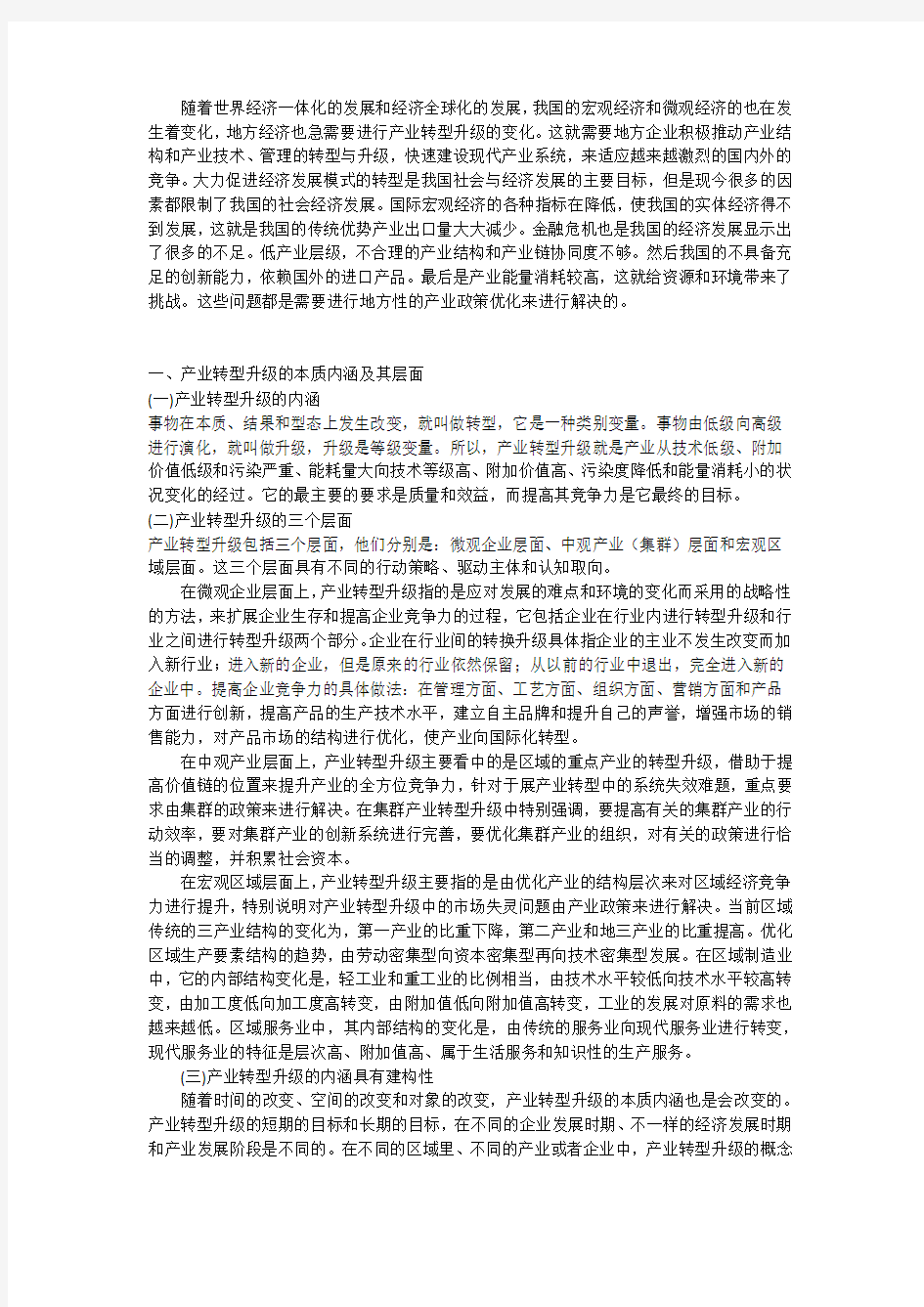 产业转型升级中的地方产业政策优化研究