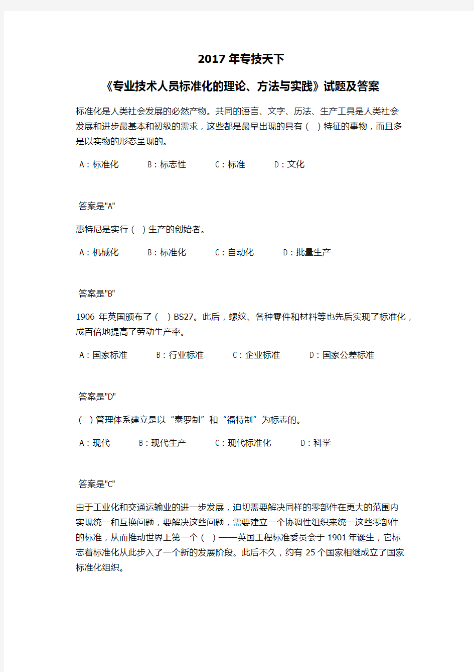 2017专技天下《专业技术人员标准化的理论、方法与实践》试题答案