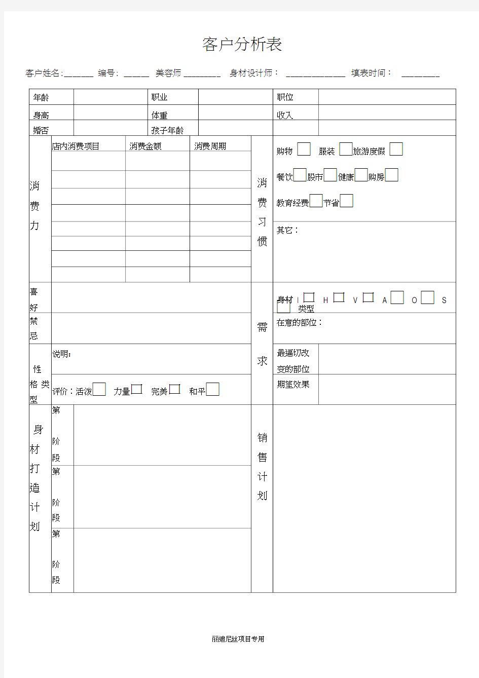 美容院客户分析表