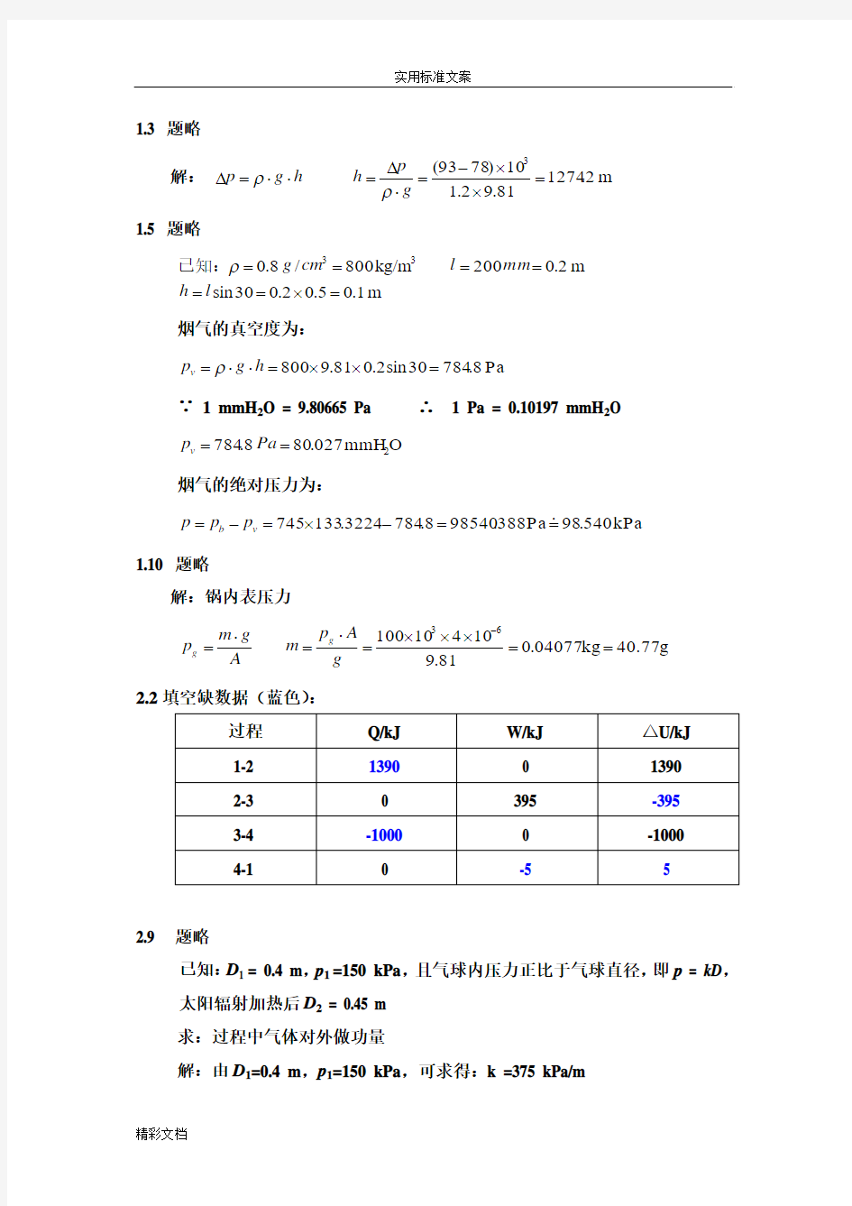 西南交大机械类热工基础问题详解