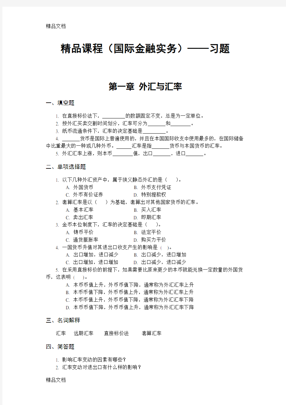 精品课程(国际金融实务)——习题及答案教学内容