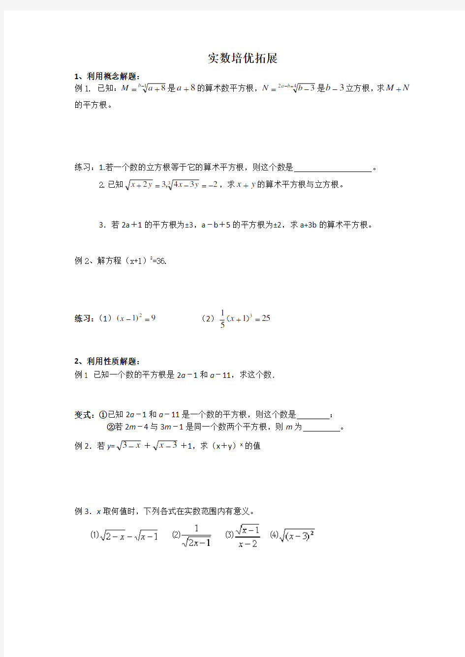 (完整版)实数培优专题