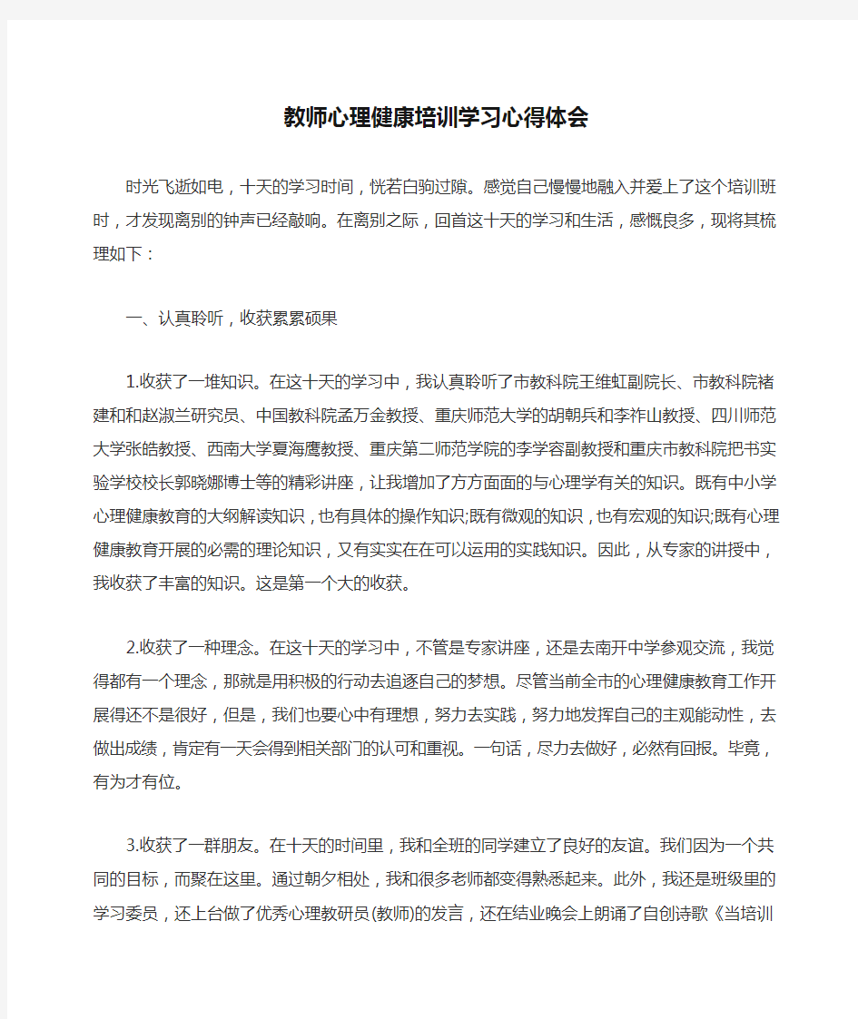 教师心理健康培训学习心得体会