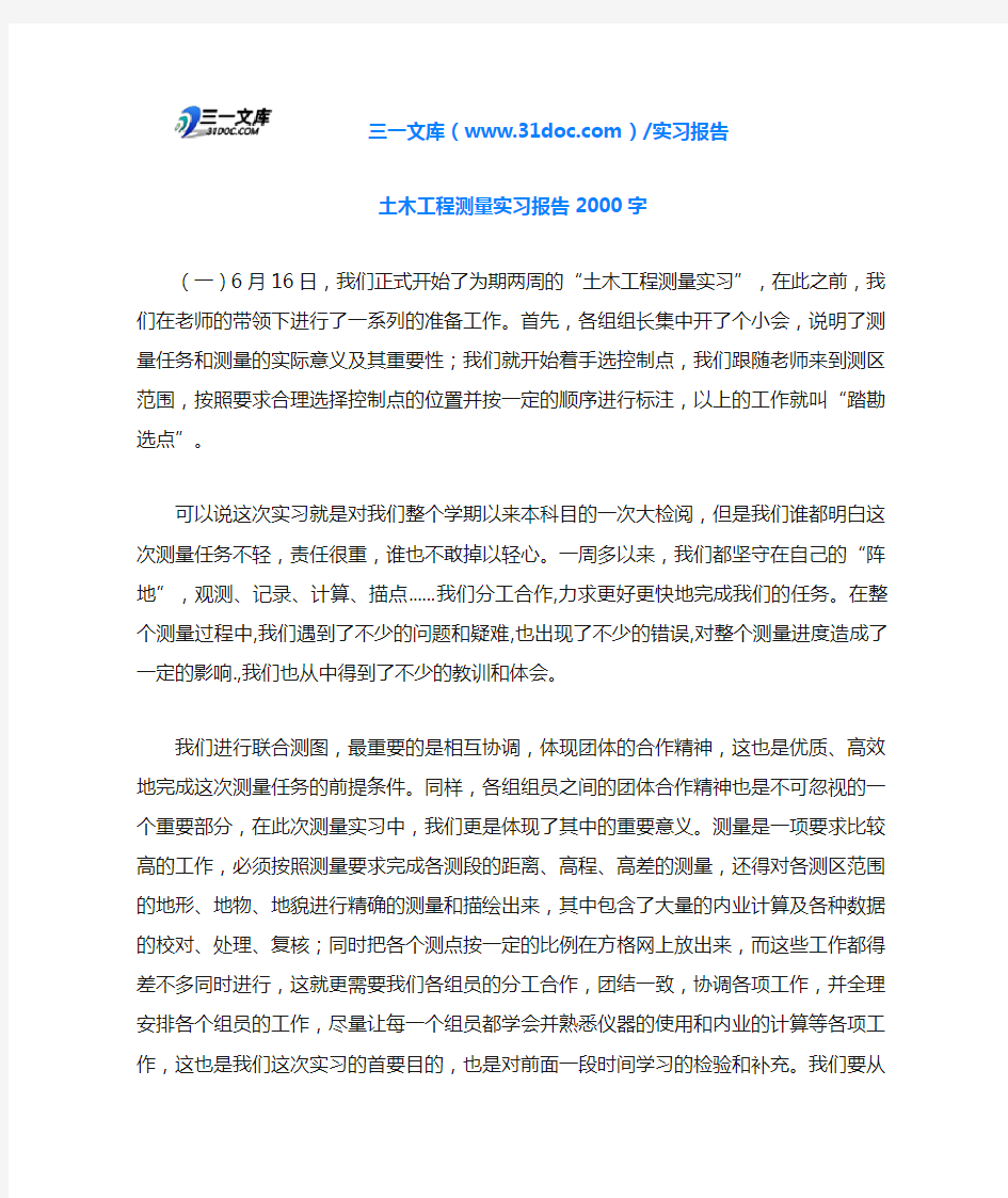 土木工程测量实习报告2000字