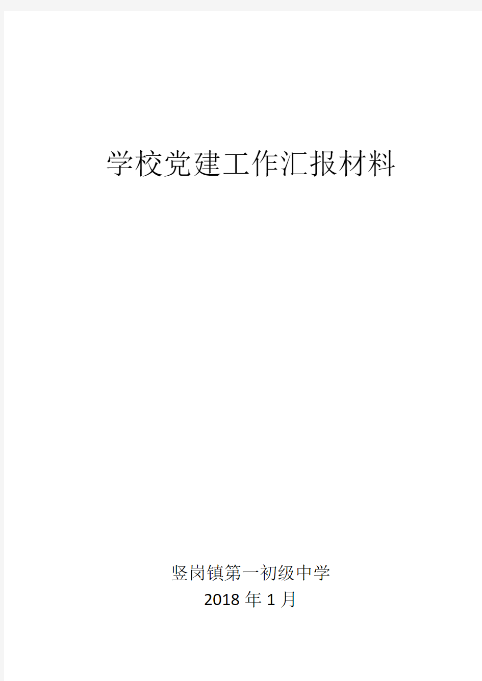 学校党建工作汇报材料55940