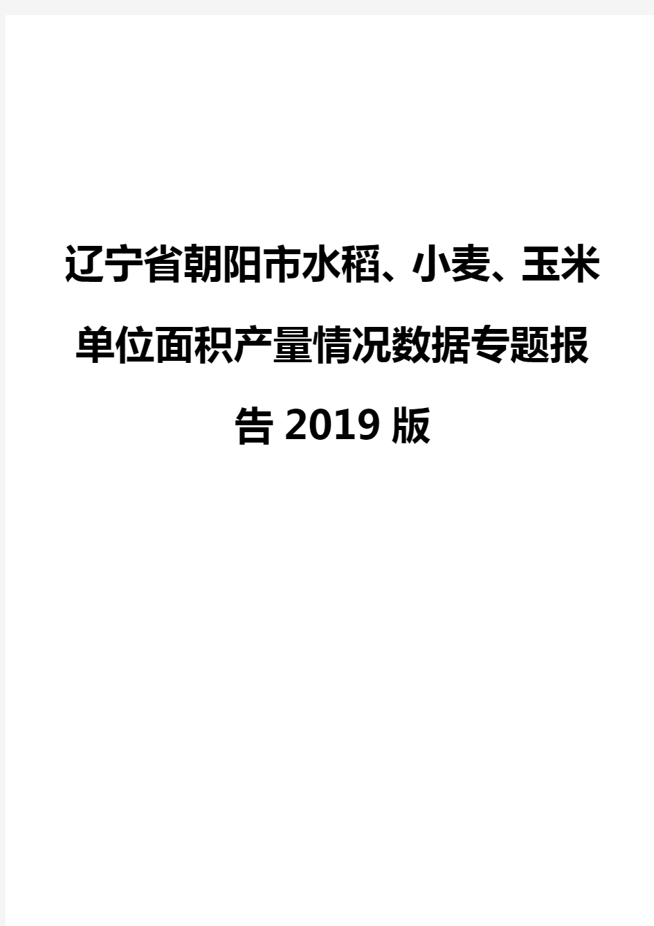 辽宁省朝阳市水稻、小麦、玉米单位面积产量情况数据专题报告2019版