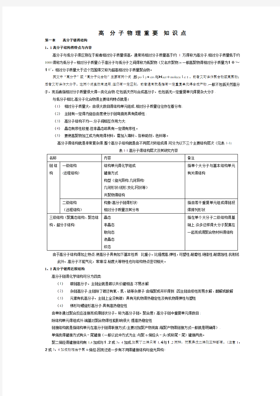 高分子物理重要知识点