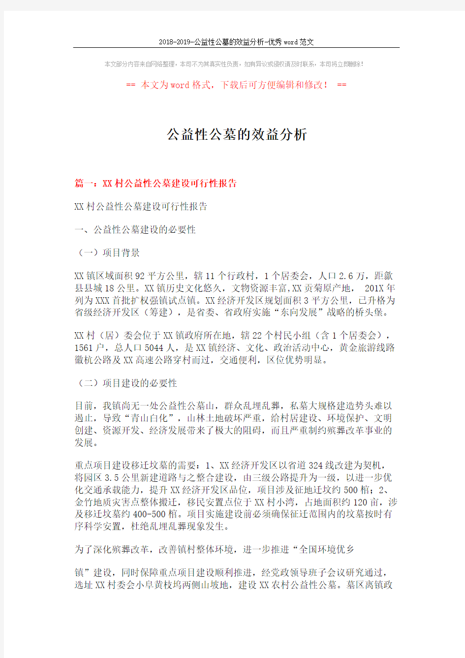 2018-2019-公益性公墓的效益分析-优秀word范文 (13页)