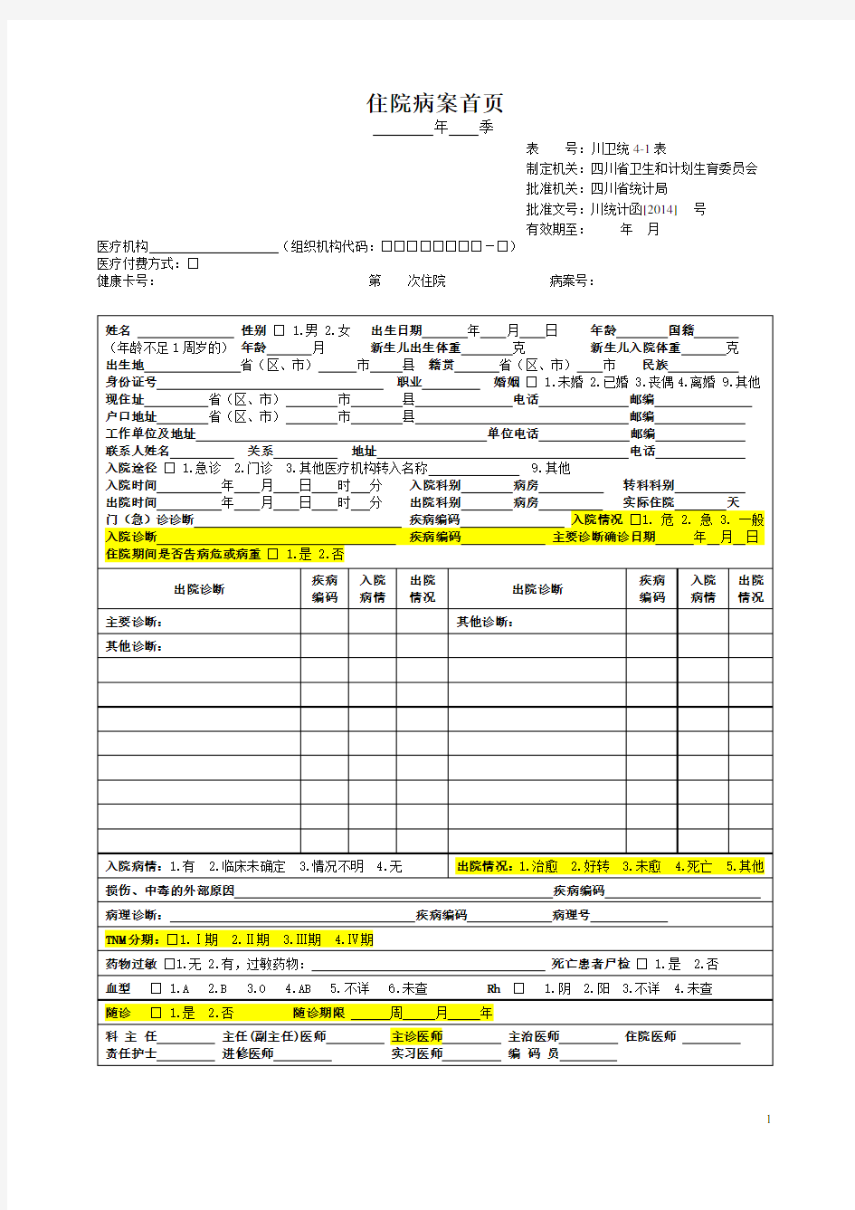 2014年新版住院病案首页及填报说明(西医)