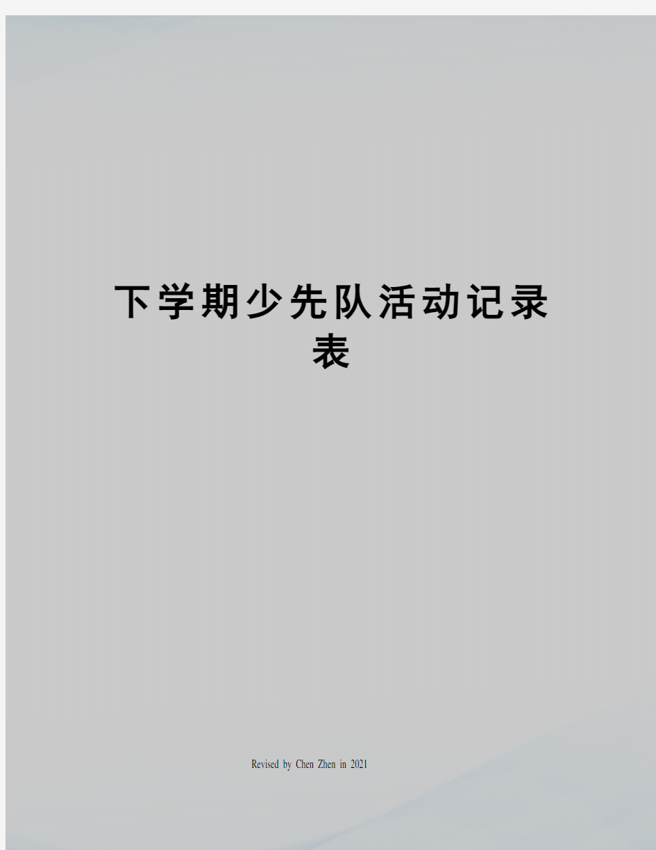 下学期少先队活动记录表