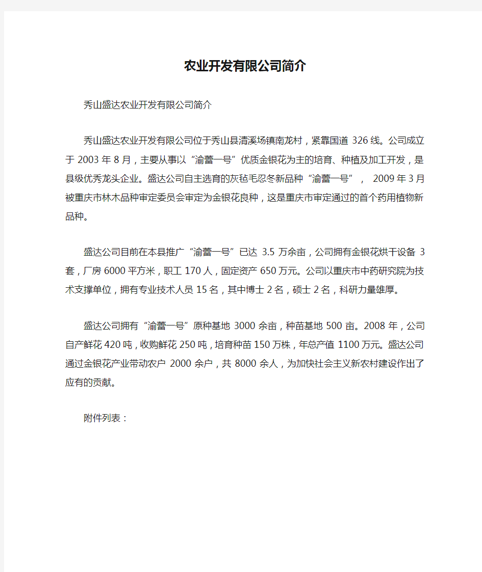 农业开发有限公司简介