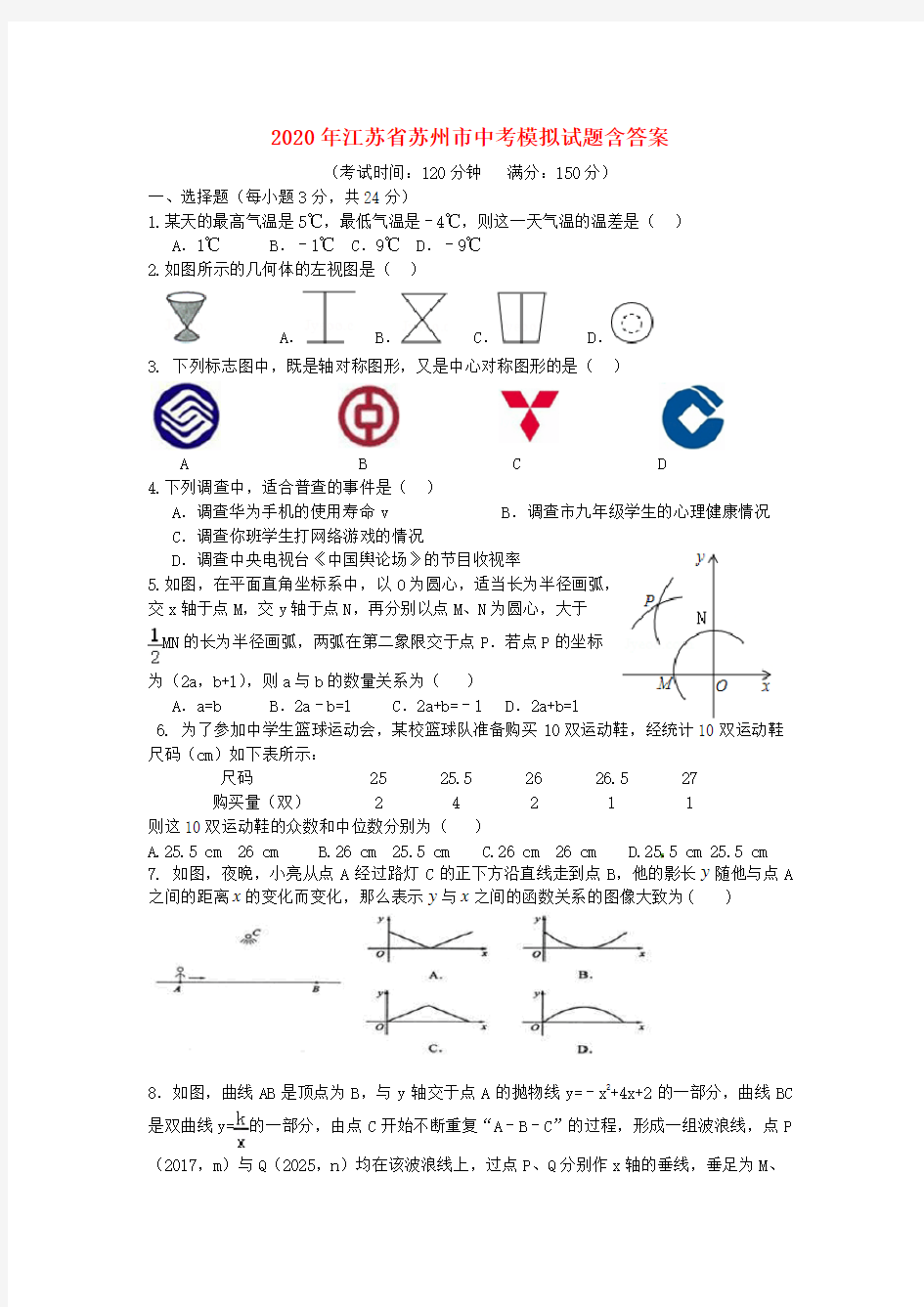 2020年江苏省苏州市中考数学模拟试题(含答案)