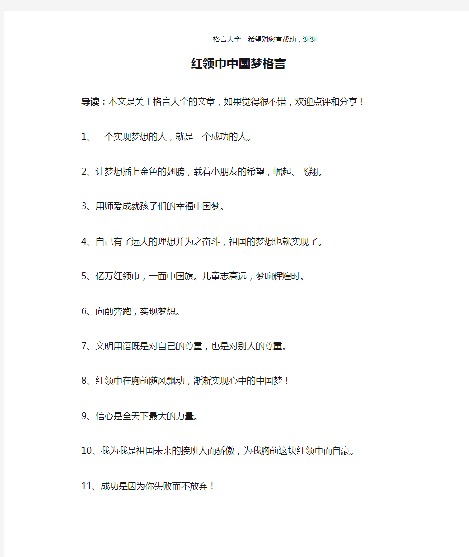 红领巾中国梦格言