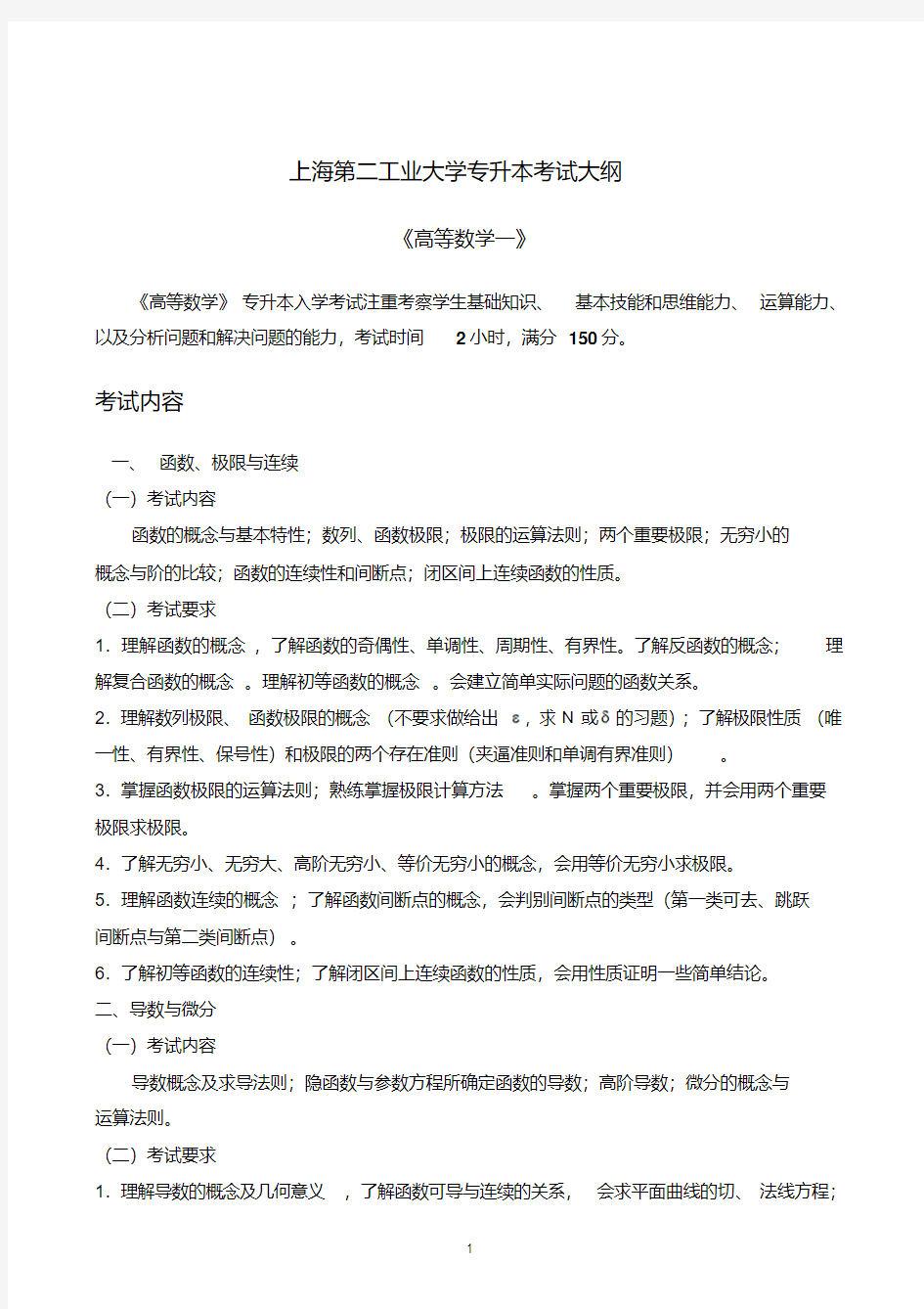 最新专升本高数大纲.pdf