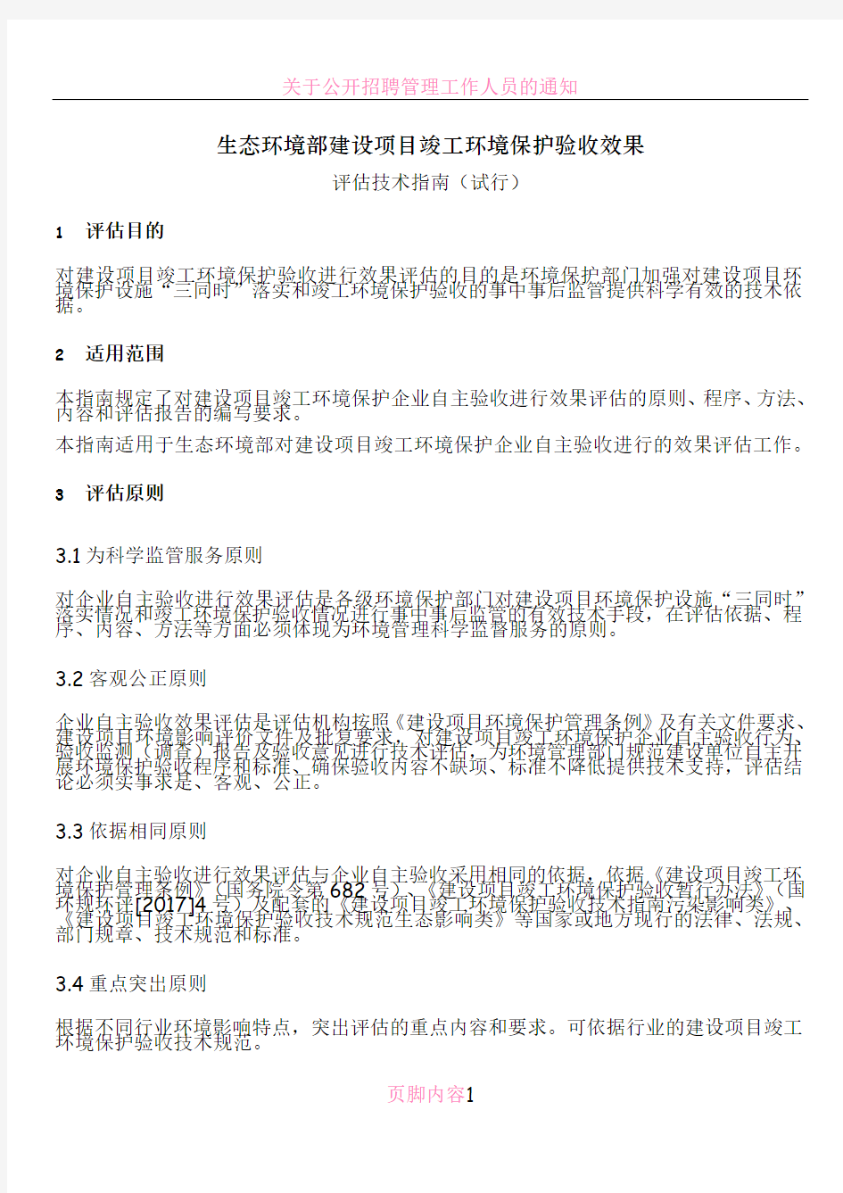 生态环境部建设项目竣工环境保护验收效果评估技术指南