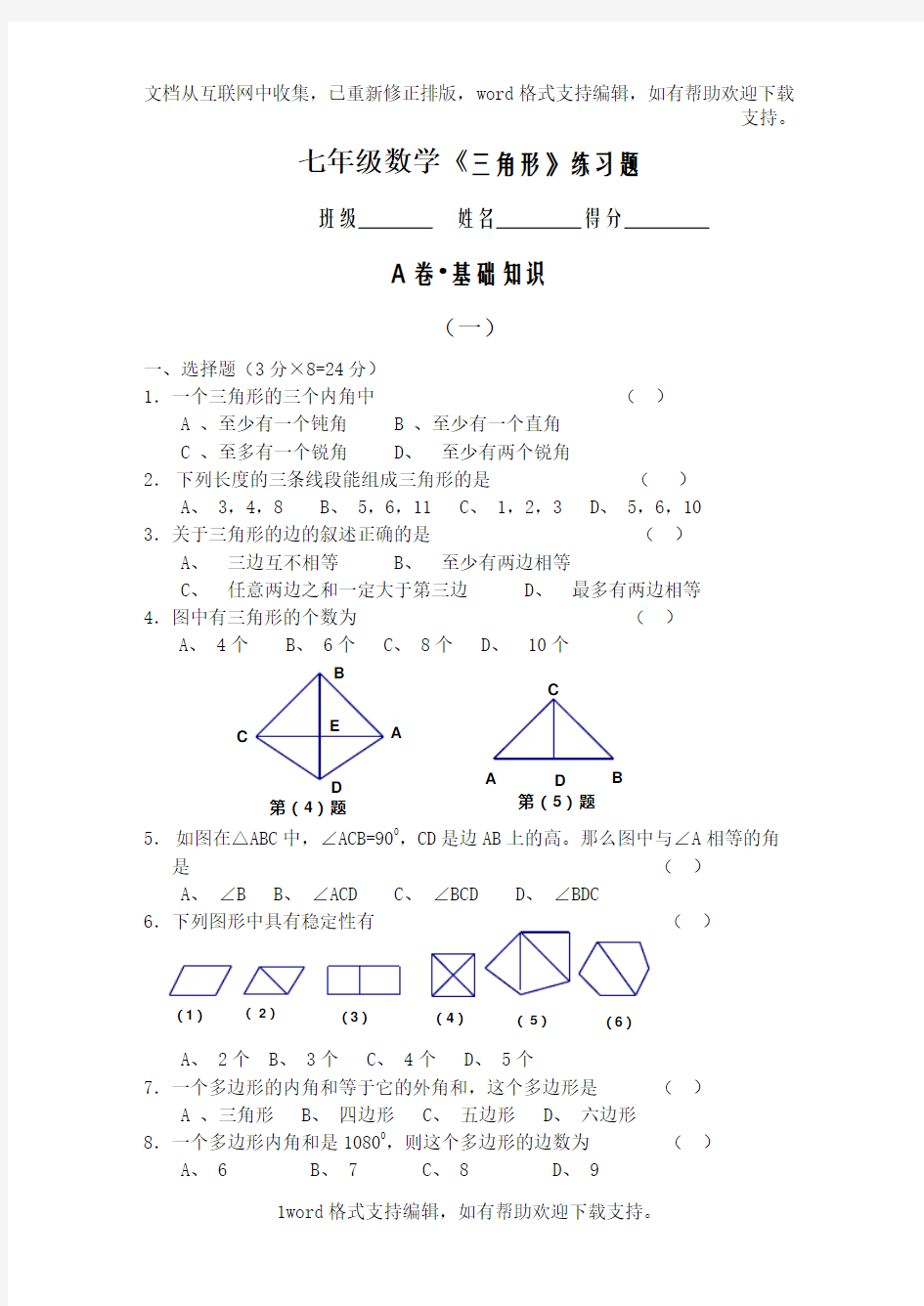 七年级数学三角形练习题