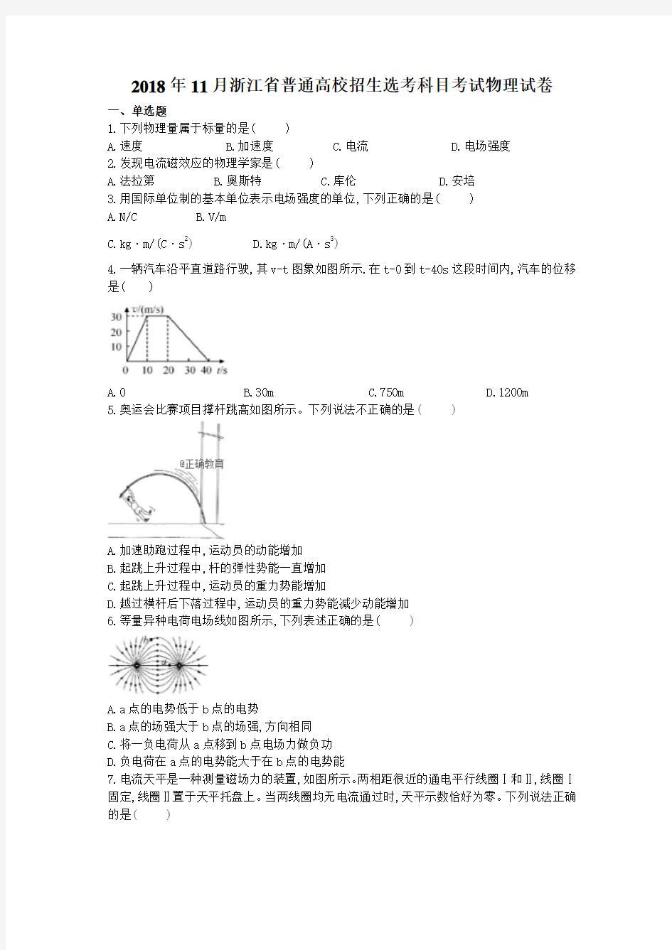 2018年11月浙江省普通高校招生选考科目考试物理试卷
