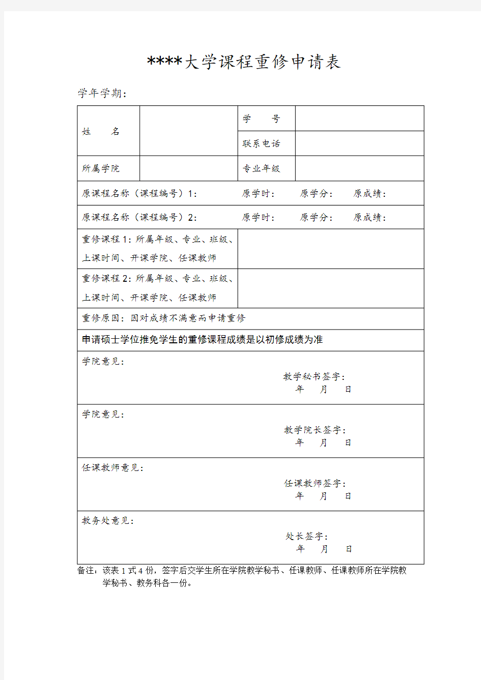 哈尔滨商业大学课程重修申请表【模板】