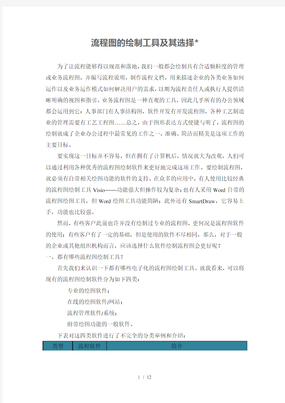 流程图的的绘制工具及及选择