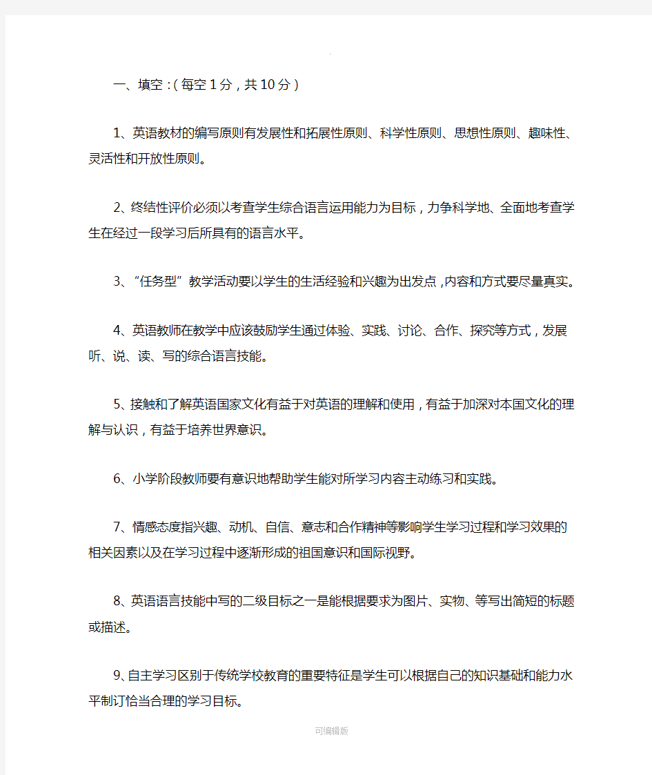 小学英语教师招聘试题