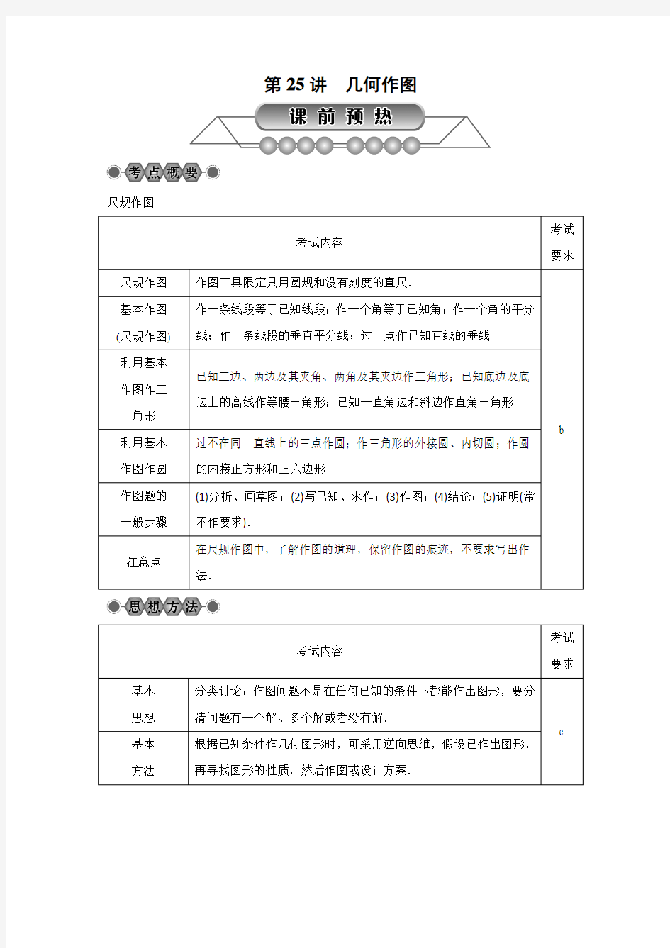 浙江省2018届中考数学：第25讲《几何作图》名师讲练(含答案)