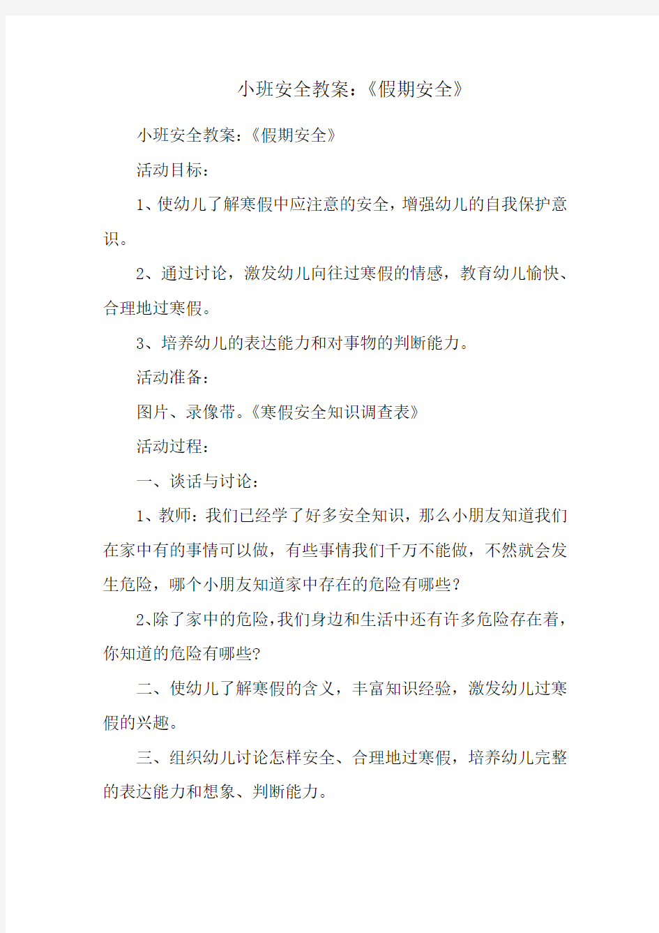 小班安全教案：《假期安全》