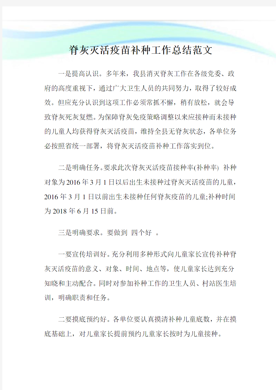 脊灰灭活疫苗补种工作归纳例文.doc