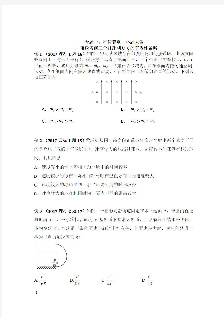 2018-2019学年高校自主招生培训物理讲义专题一：举轻若重,小题大做无答案(PDF)