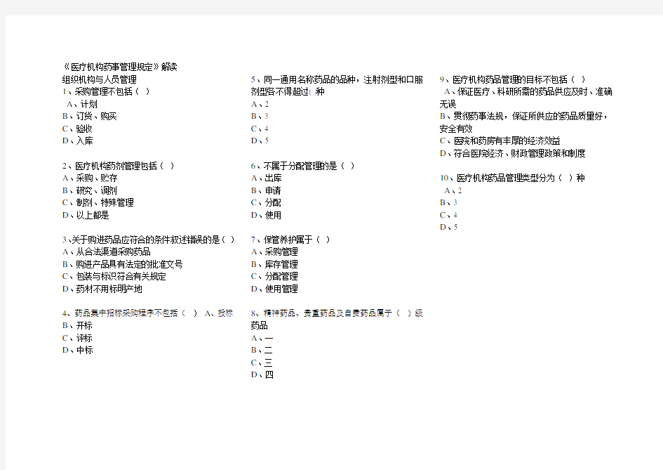 《医疗机构药事管理规定》解读