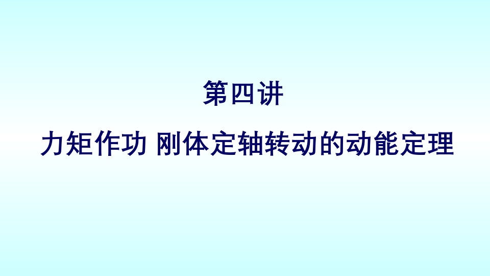 大学物理(4.4.2)--力矩的功刚体定轴转动的动能定理