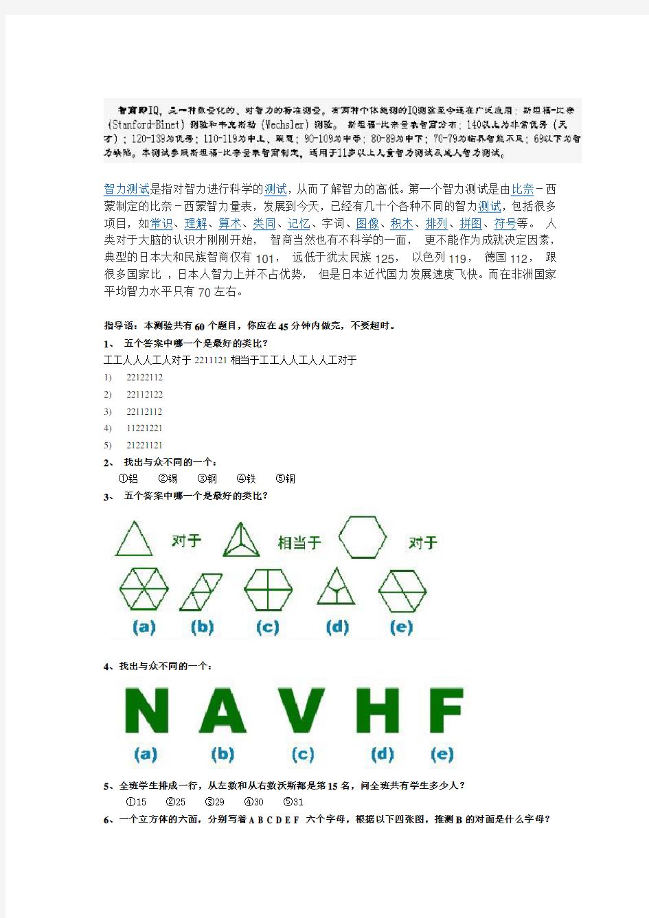 斯坦福-比奈-国际标准智商测试 解答 说明