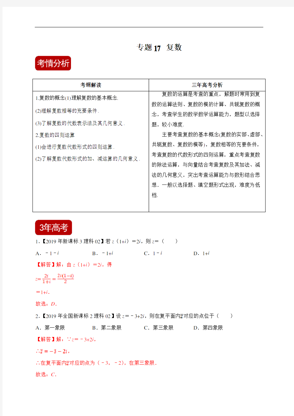 高考数学复习 专题17 复数(解析版)