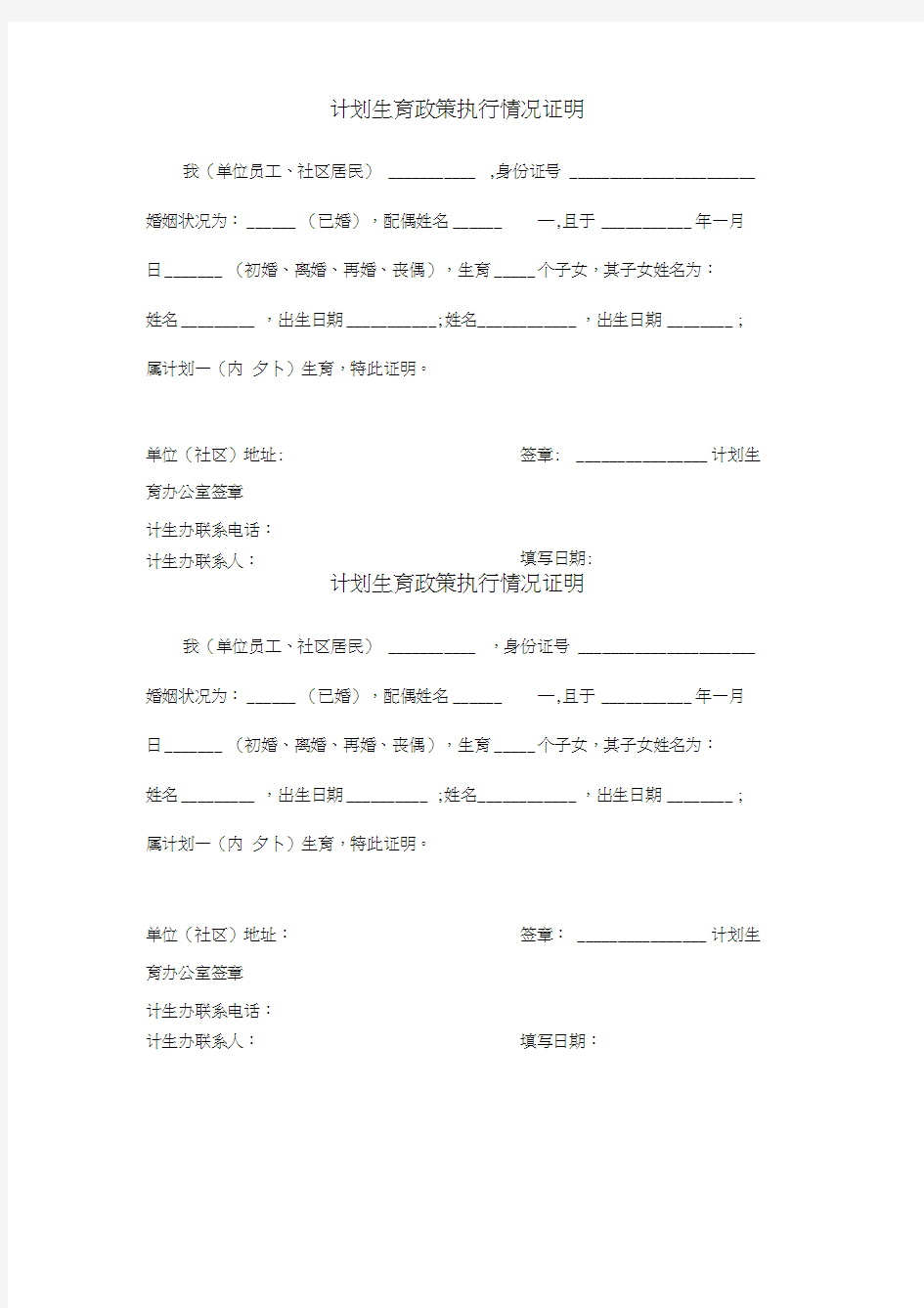 计划生育政策执行情况证明(样本)