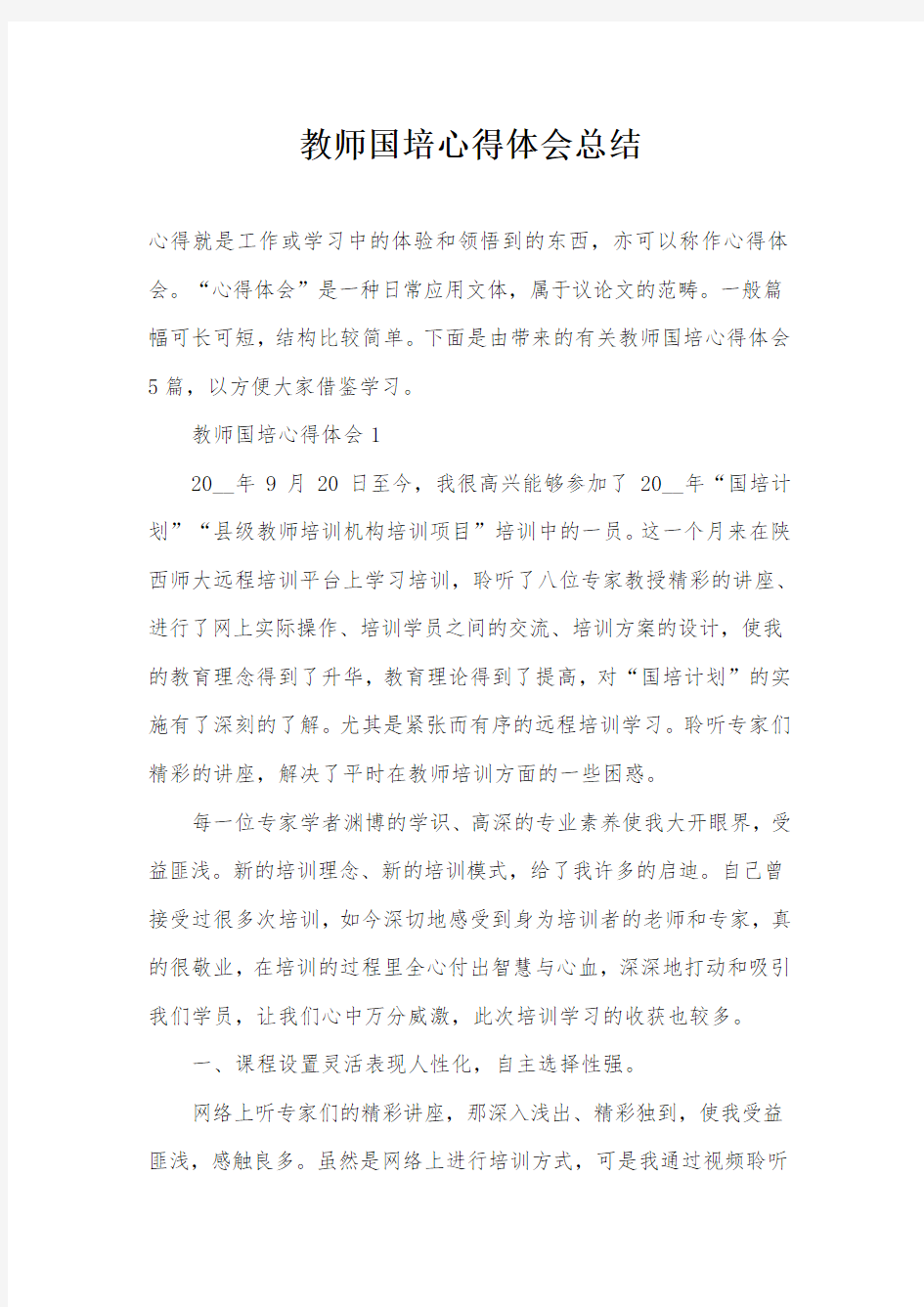 教师国培心得体会总结