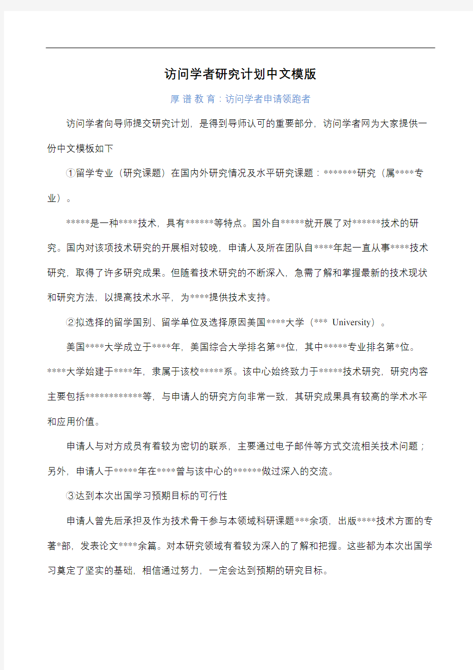 访问学者研究计划中文模版