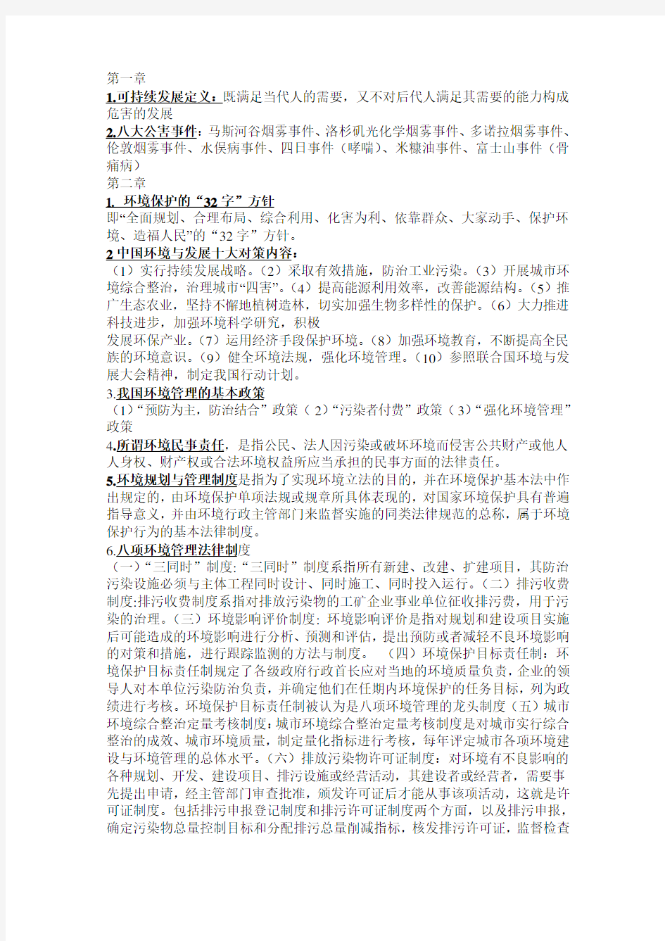 环境规划与管理-考试重点题答案剖析说课讲解