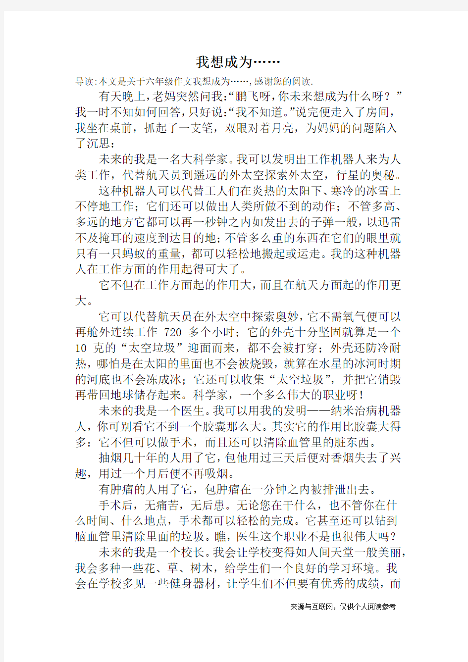 我想成为……_六年级作文