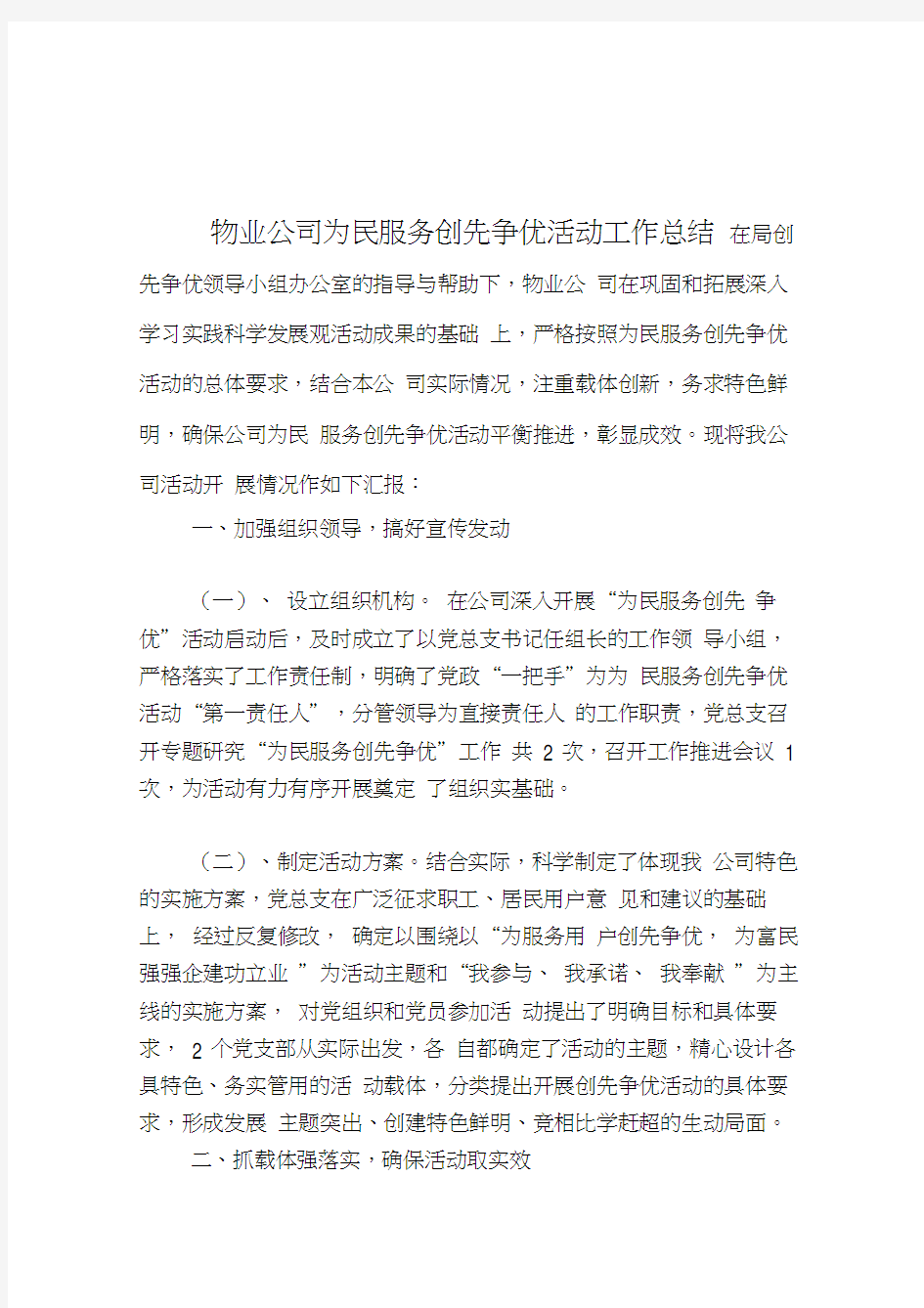 物业公司为民服务创先争优活动工作总结汇编