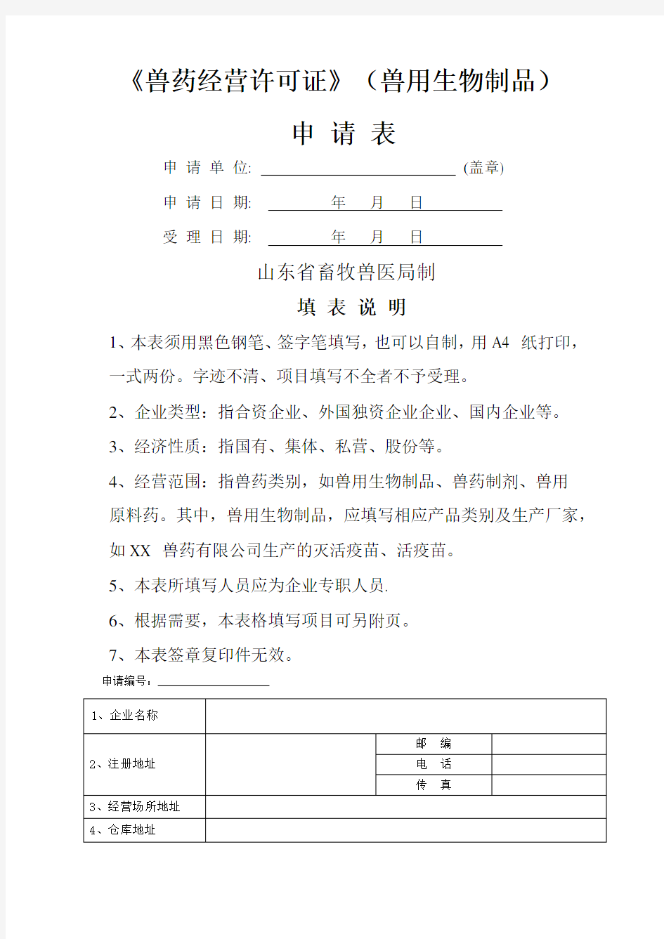 《兽药经营许可证》兽用生物制品申请表