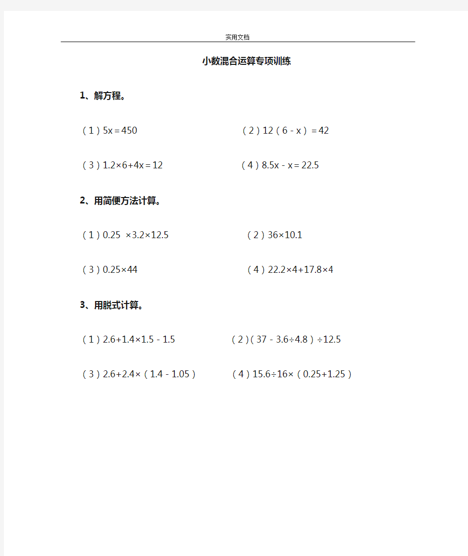 五年级小数加减乘除混合运算计算题习题