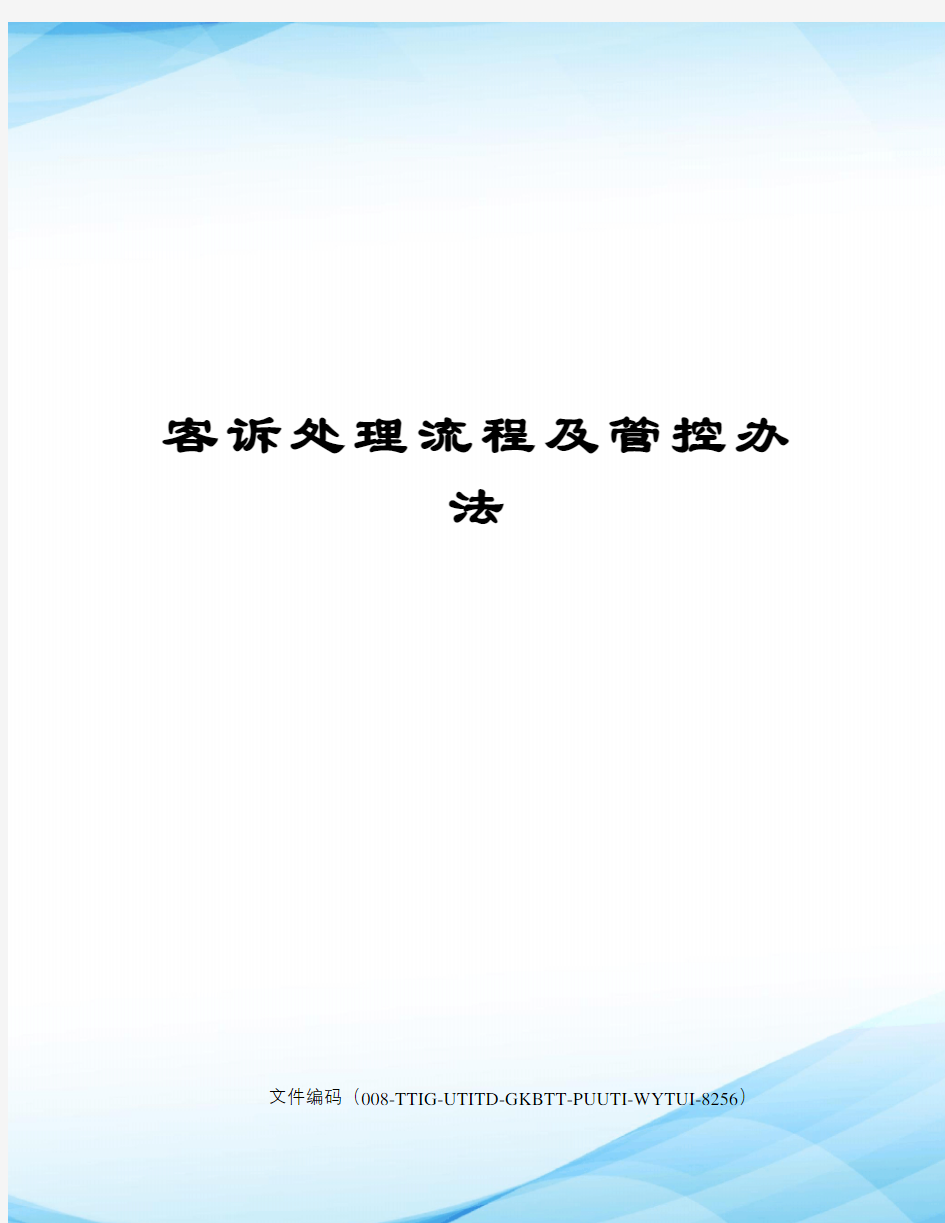 客诉处理流程及管控办法