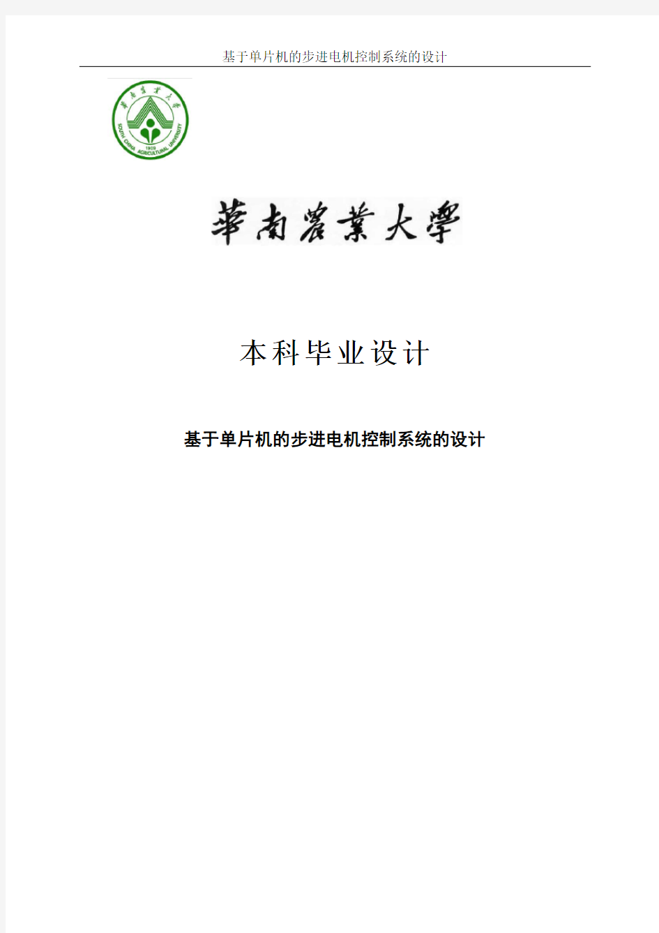 基于单片机的步进电机控制系统的设计_毕业设计