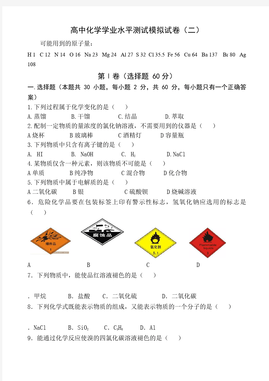 高中化学学业水平测试模拟试卷