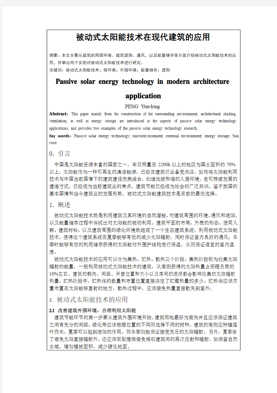 被动式太阳能技术在现代建筑的应用