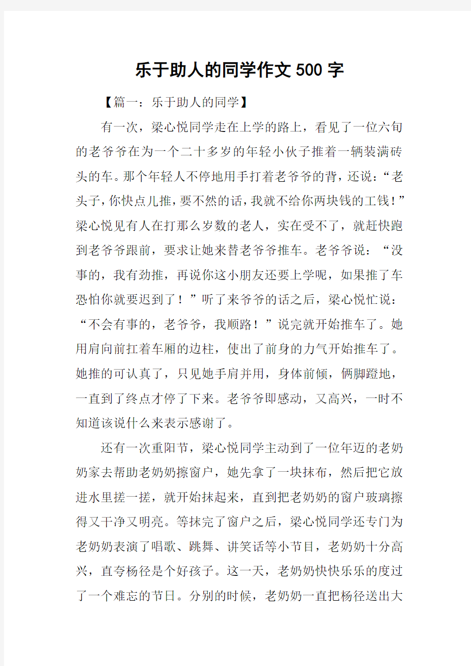 乐于助人的同学作文500字