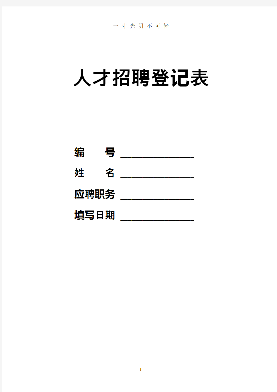 人才招聘登记表格模板.pdf