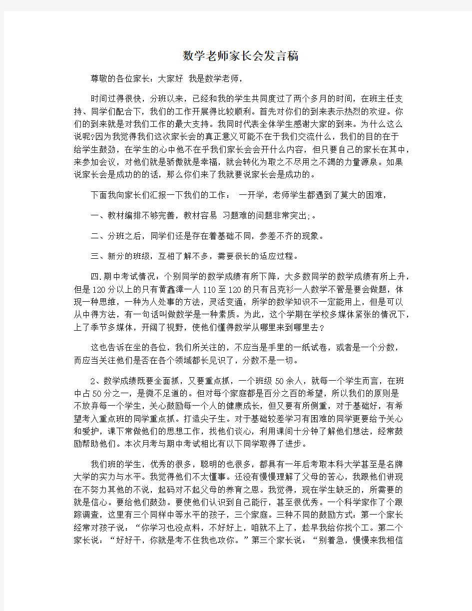 数学老师家长会发言稿