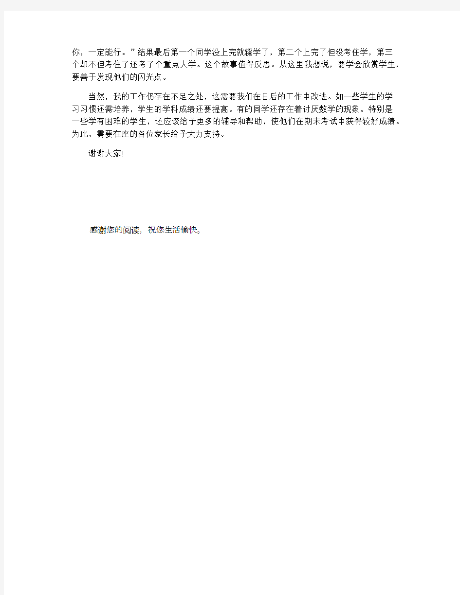 数学老师家长会发言稿